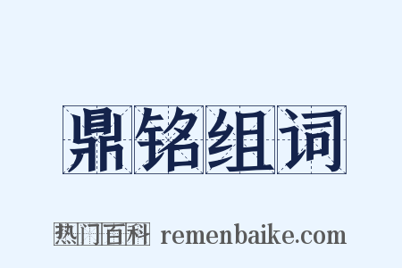 鼎铭组词是什么意思的图片